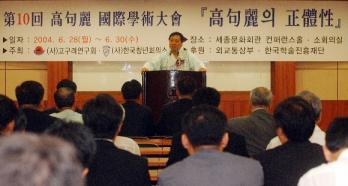 28일 세종문화회관 콘퍼런스홀에서 한국JC와 고구려연구회 공동주최로 개막된 ‘고구려의 정체성’ 국제학술대회에서 서길수 고구려연구회 회장이 인사말을 하고 있다. 안주영기자 jya@seoul.co.kr