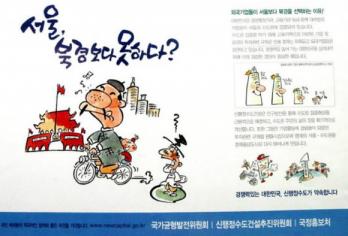 서울을 폄훼하는 내용의 광고가 서울과 수도권 지하철 전동차안에 부착되자,서울시가 발끈하고 나섰다.광고는 국정홍보처 등 정부 3개 부처 공동명의로 돼 있다.