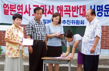 일본 역사교과서 왜곡을 반대하는 시민들의…