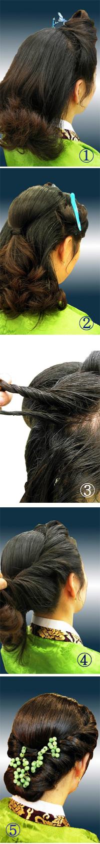 (1)이마에서 정수리까지 앞머리를 이등분해 잡아주고 뒷머리는 자연스럽게 빗어내린다. (2)뒷머리를 절반정도 잡아 부풀려 묶는다.동그랗고 예쁜 뒷모습을 만들기 위함이다. (3)이등분해 잡았던 앞머리를 가닥가닥 잡아 꼬아 실핀으로 고정 (4)반대쪽도 같은 방식으로 꼬아 아랫부분에서 고정시킨 뒤 아랫머리를 말아 정돈한다. (5)장신구를 꽂아 마무리