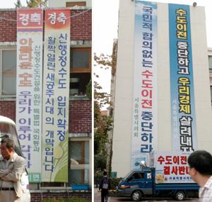 헌법 재판소가 신행정수도 건설특별법을 위헌으로 결정한 21일 수도 이전 예정지였던 충남 공주시 장기면사무소(오른쪽)와 반대운동을 벌인 서울시의회 건물에 내걸린 찬반 플래카드의 주변 분위기가 사뭇 다르다.  공주 손원천·서울 이호정 기자 angler@seoul.co.kr