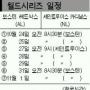 [내셔널리그 챔피언십시리즈] 세인트루이스 17년만에 WS 진출