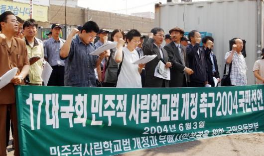 ‘민주적 사립학교법 개정과 부패사학 척결…