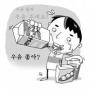 [환경엄마 김순영의 건강한 밥상]우유 많이 마실수록 좋을까요