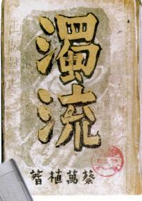 1939년 단행본으로 나온 탁류의 표지