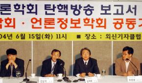 한국방송학회와 한국언론정보학회의 기자회…