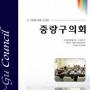[의회]중랑구의회 14년의정 담은 책 발간