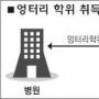 의학박사=돈박사…2000만원씩에 학위 거래
