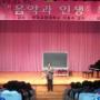 [아자!아자!시민기자] 홍수교수 ‘음악과 인생’ 특강