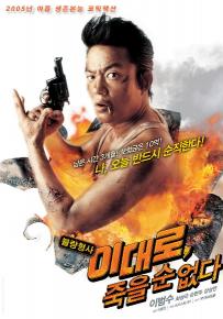 영화 ‘이대로, 죽을 순 없다’