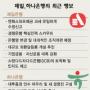 ‘제일·하나銀 경계령’
