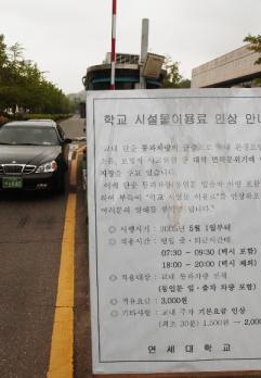 연세대 정문에 교내를 통과하는 차량이 급증해 아침과