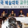 예술대학 교수연합 창립총회