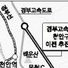 경부고속도 천안구간 직선화 추진