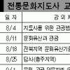 ‘전통문화 더 가까이’ 지도사 교육