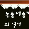중·고교 논술형문제 올 가이드