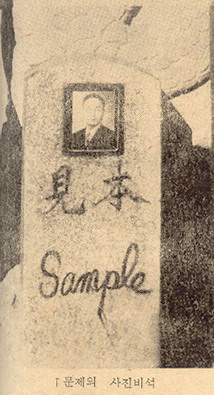 사진이 첨부된 비석