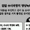 [클릭 이슈] 검찰 영상녹화물 증거제출 ‘딜레마’