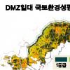 DMZ일대 8248㎢ 환경관리권역 설정