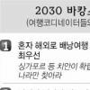 [20&30] 나홀로 해외여행 ‘안전이 필수’