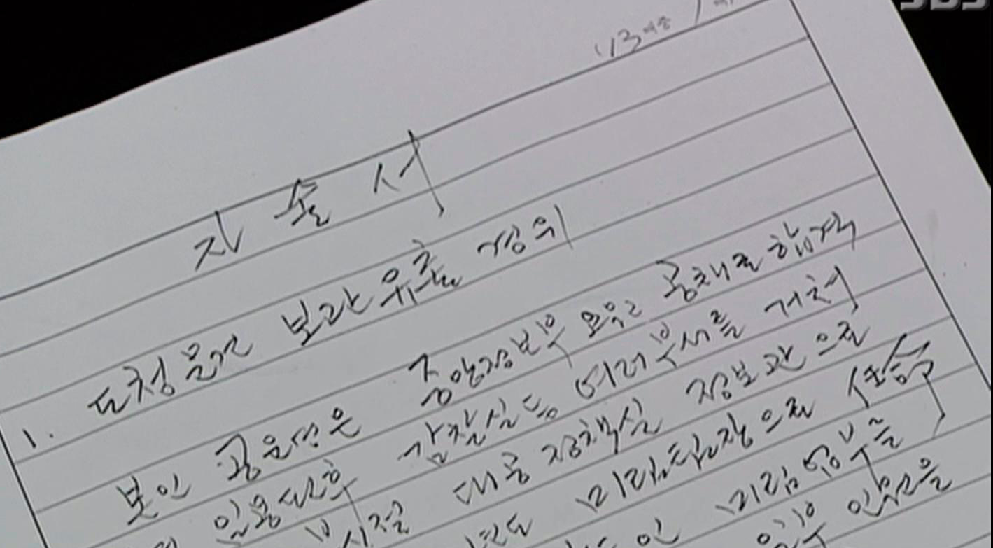 미림팀장이었던 공운영씨가 자필로 쓴 진술서 일부 사진출처 = SBS TV 캡쳐