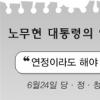 盧대통령 지역구도 타파에 ‘올인’…野 옥죄기