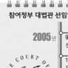 [이용훈 대법원장 지명] 사법개혁 갈등해소가 관건