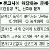 [논술 가이드라인] 서술형도 암기지식 묻는 문제 금지