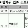 추석 연휴 빅매치 쭉~ 스포츠야 놀자