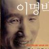 이명박 시장, 회고록 펴내