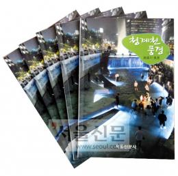 [사고] ‘내손안의 청계천’