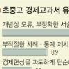 경제교과서 오류투성이