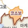 코소보 ‘독립의 길’ 열린다