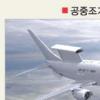美 보잉E-737 이 엘타G-550 조기경보기 ‘경합’
