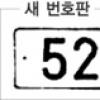 가로형 자동차번호판 확정