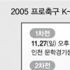 [프로축구 2005] 챔프 1차전, 인천·울산 27일 대격돌