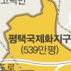 평택 539만평 국제화지구 지정