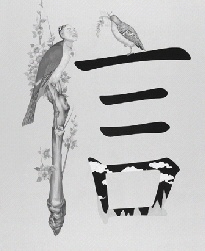 서은애 ‘애정과 신뢰’