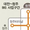 대전~청주 버스환승 쉬워져