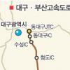 대구~부산 새 고속도로 이달말 개통