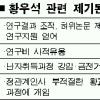 줄기세포 정책지원까지 수사