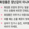 [어린이화장품 독성 심각] “어린이 화장품이 장난감이라니…”