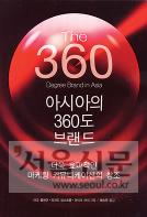 [업계소식-새상품] 금강오길비 ‘아시아의 360도 브랜드’ 펴내