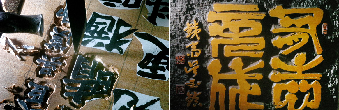 중요무형문화재 106호 각자장 기능 보유자인 철재(鐵齋) 오옥진(72)씨는 나무판에 글자를 새겨 넣는 각자 분야에서 독보적 존재이다.(서울)