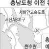 충남도청 이전지 12일 발표 홍성·예산·보령중 한곳으로