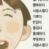한국어 감정단어 434개 72%가 불쾌한 감정 표현
