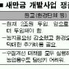 ‘새만금’ 대법원 마지막 공개 변론
