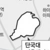 단국대부지 개발계획 월말 확정