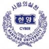 [우수기업&우수상품] 한양사이버대학교