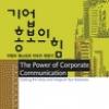 [업계소식-서적] 커뮤니케이션북스 ‘기업 홍보의 힘’